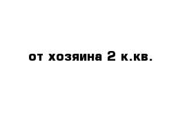 от хозяина 2 к.кв.